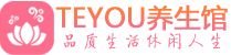 北京顺义区桑拿养生网|北京顺义区spa养生网|Teyou养生馆